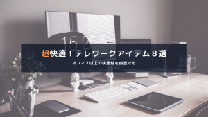 効率と健康重視。テレワークのオススメグッズ8選/自室は最高